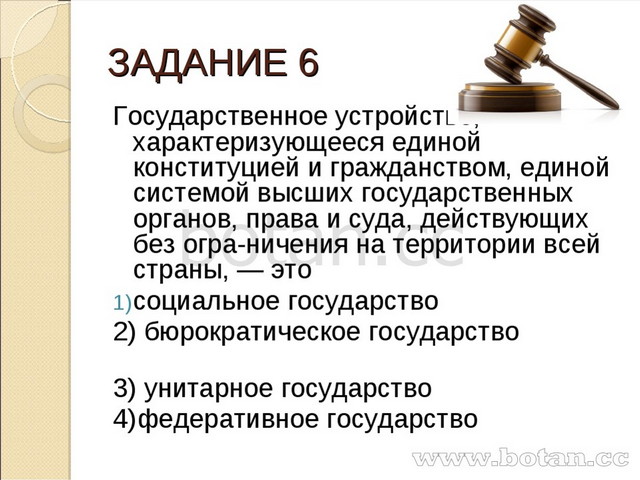 Без действительный. Гос устройство характеризующееся Единой Конституцией и гражданством. Унитарное государство имеет единую Конституцию и гражданство.. Как называют государство характеризующееся Единой системой. Запрет государственного устройства.