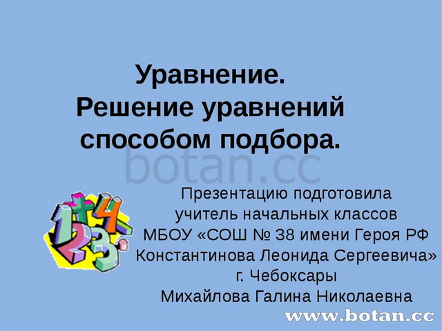 Презентация уравнение 2 класс