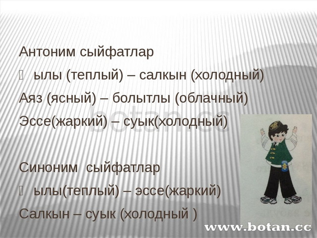 Синонимы на татарском. Антонимы по татарскому языку. Антонимы на татарском. Синонимы антонимы на татарском языке. Антонимы на башкирском языке.