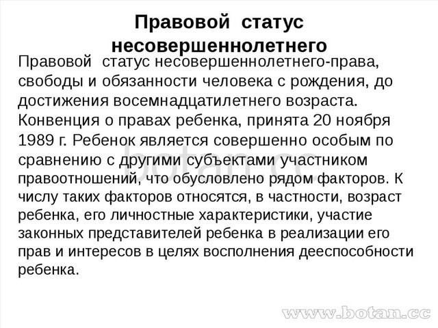 Презентация особенности правового статуса несовершеннолетних