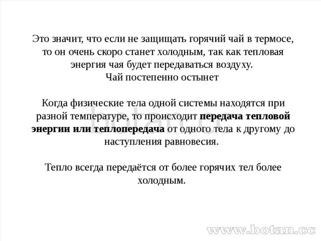 Презентация на тему термос по физике 8 класс