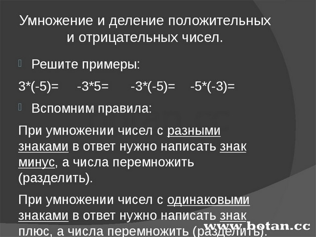 Умножение и деление отрицательных и положительных чисел презентация