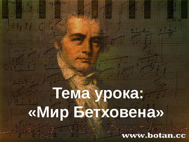 Мир Бетховена.