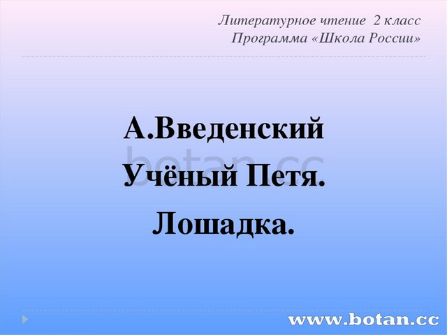 Введенский ученый петя презентация 2 класс школа россии