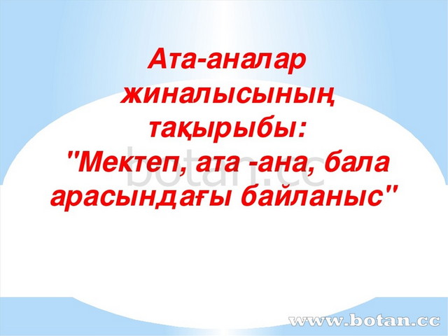 Ата аналар жиналысы презентация 5 сынып