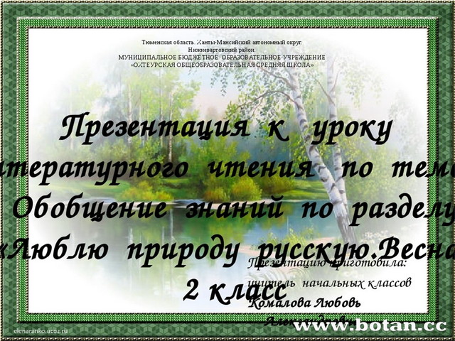 Презентация 2 класс люблю природу русскую весна 2 класс