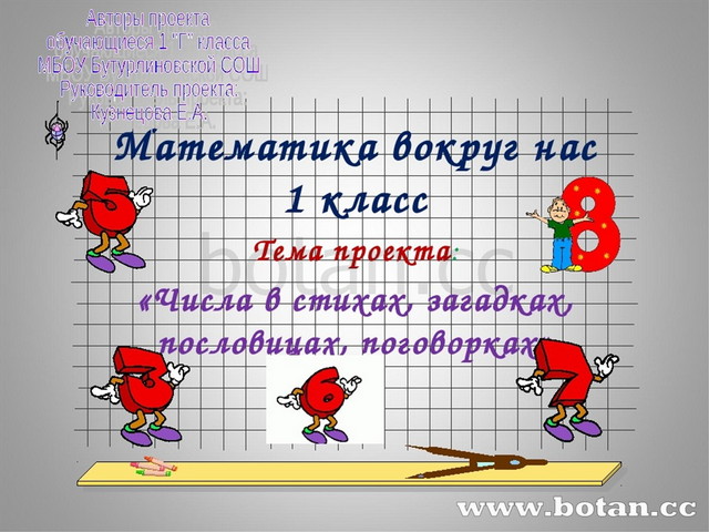 Презентация - Математика вокруг нас «Числа в загадках, пословицах, поговорках»