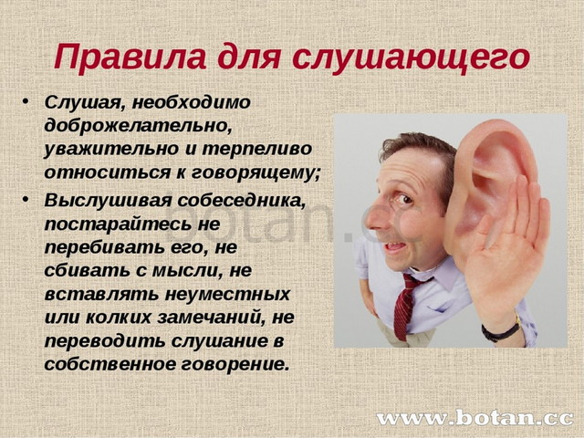 Раз можно прослушать. Памятка слушающего. Правила говорящего и слушающего. Правила речевого этикета слушающего и говорящего. Правила речевого поведения для говорящего и слушающего.