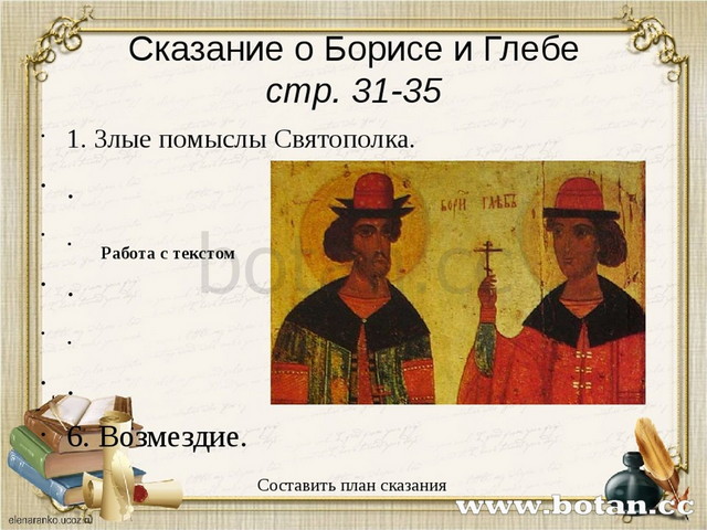 Презентация Древнерусская литература. Сказание о Борисе и Глебе. Житие ...