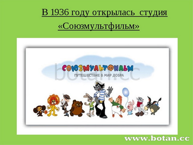 80 лет союзмультфильм презентация