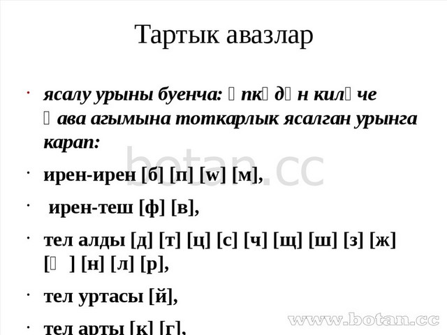 Фонетика татарского языка. Фонетика татарского языка на татарском языке. Фонетика анализ татарча. Татарский фонетик анализ.