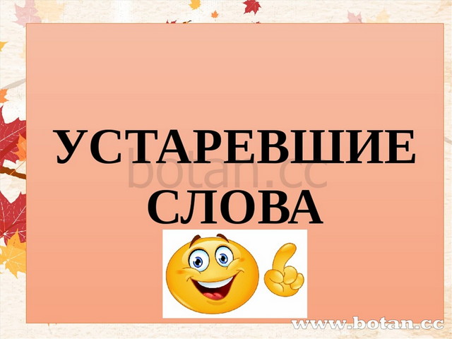 Замените устаревшие слова приказ помочь зреть внимать ведать вдруг синонимами