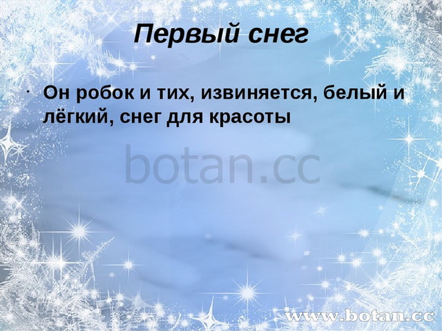 Изложения первый снег презентация. Сценарий на тему первый снег. Какой первый снег. Снег какой он. Первый снег какой он.