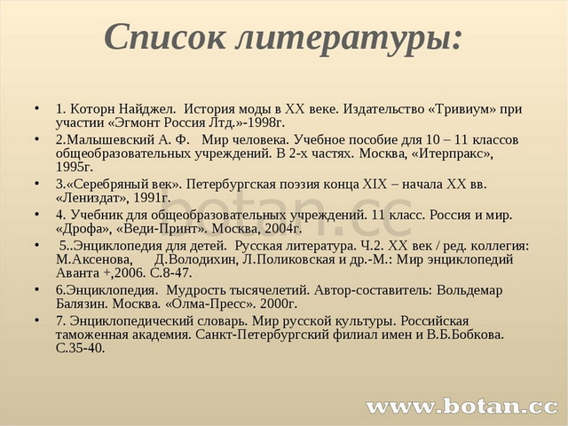 Список литературы для проекта по русскому языку