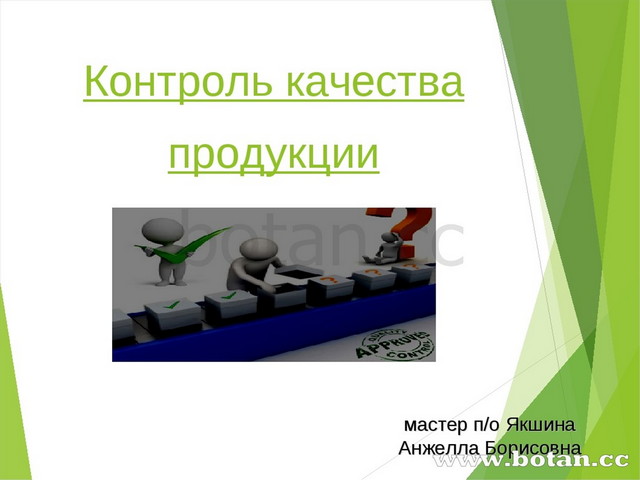 Презентация на тему контроль качества. Контроль качества для презентации. Презентация на тему контроль. Презентация контроль качества крышки. Сувенир тема контроль качества.