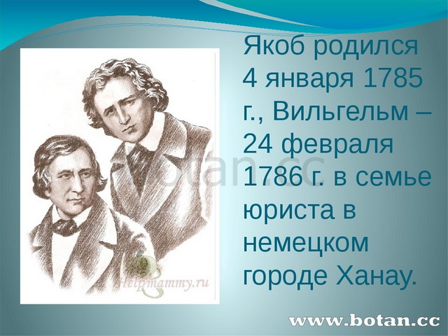 Презентация про братьев гримм для начальной школы