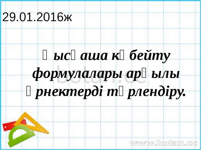 Қысқаша көбейту формулалары 7 сынып презентация