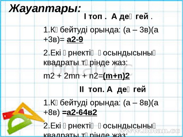 Қысқаша көбейту формулалары 7 сынып презентация