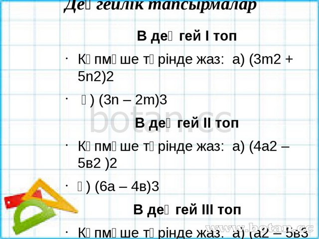 Қысқаша көбейту формулалары 7 сынып презентация