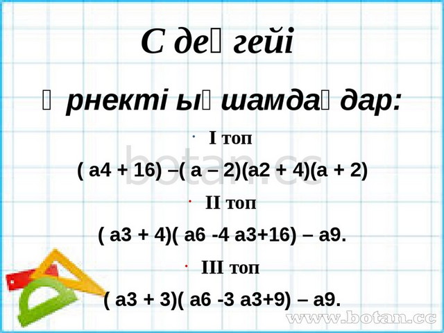 Қысқаша көбейту формулалары 7 сынып презентация