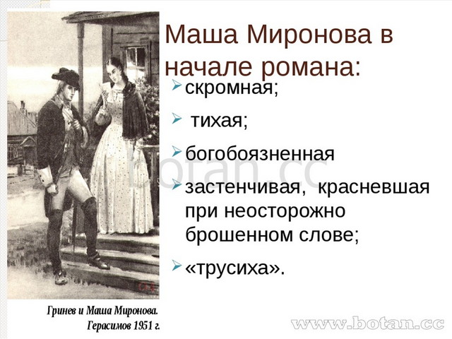 Женские образы в романе А. С. Пушкина «Капитанская дочка». Уроки литературы в 8 классе