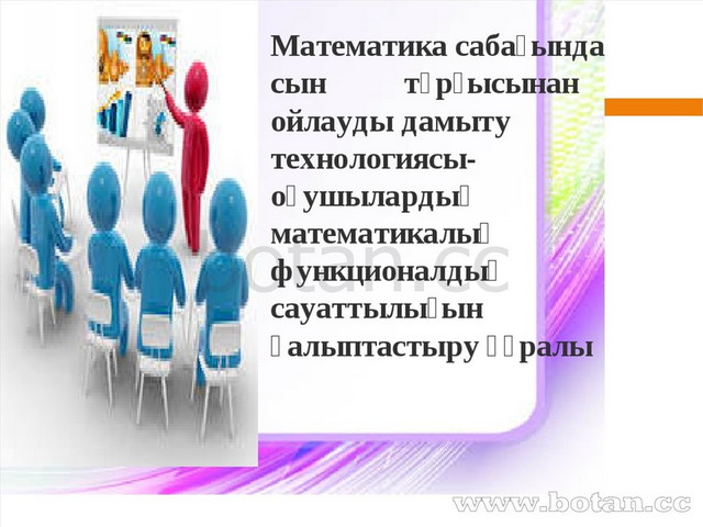 Математика сабағында оқушылардың функционалдық сауаттылығын дамыту презентация