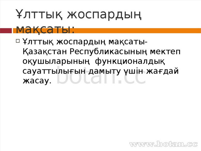 Математика сабағында оқушылардың функционалдық сауаттылығын дамыту презентация