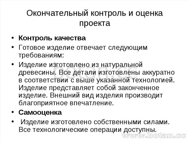 Что такое контроль. Окончательный контроль и оценка проекта. Окончательный контроль готового изделия по технологии. Оценка качества проекта. Окончательный контроль и оценка проекта по технологии.