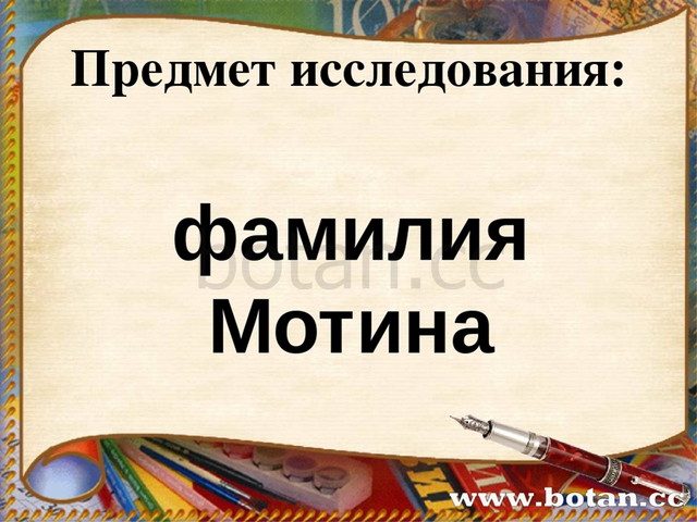 Презентация моя фамилия