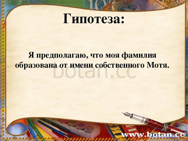 Презентация моя фамилия