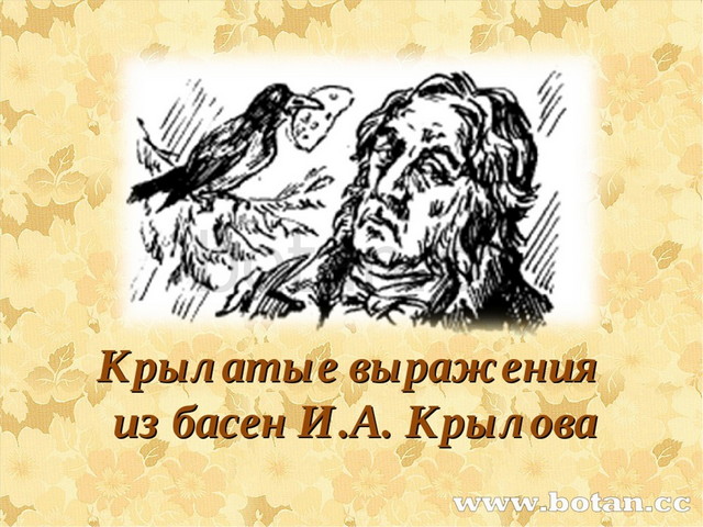 Фразеологизмы из басен. Крылатые слова и выражения из басен Крылова. Крылатые выражения в баснях Крылова. Крылов крылатые выражения из басен. Что такое крылатые выражения в баснях.