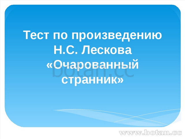 Очарованный странник презентация 10 класс. Лесков Очарованный Странник презентация 10 класс урок. Тест Очарованный Странник 10 класс. Очарованный Странник тест по главам. Тест по очарованному страннику 10 класс.