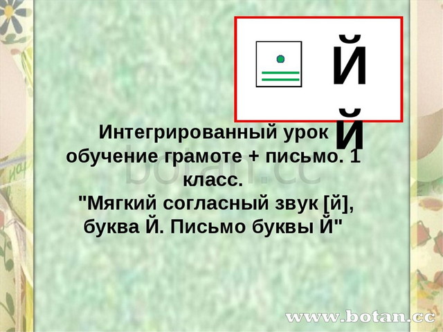 Обучение грамоте 1 класс буква ж презентация 1 класс школа россии