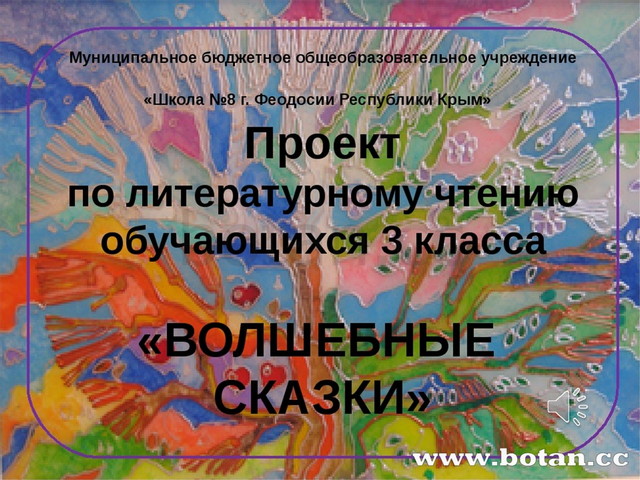 Проект сочиняем волшебную сказку 3 класс проект литературное чтение