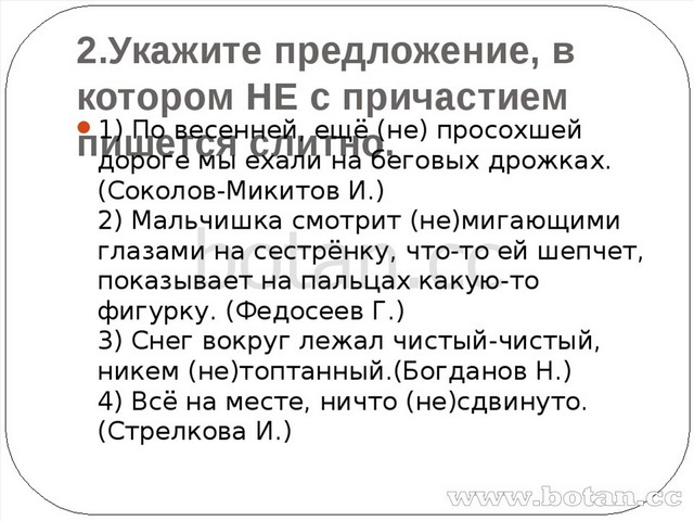 Отметьте слитное написание не с причастиями план не намечен еще не стираное белье