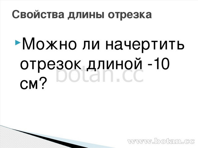 Длина отрезка презентация 6 класс