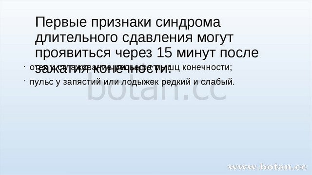 Первая помощь при синдроме длительного сдавливания презентация