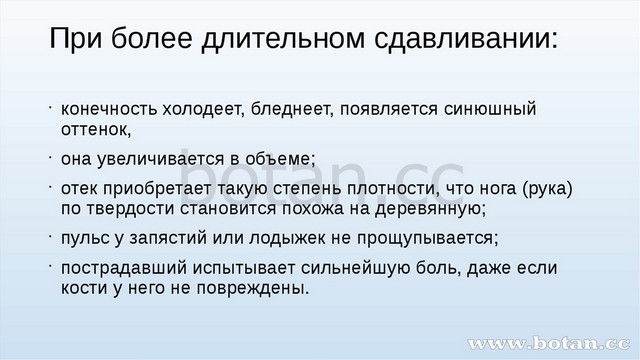 Первая помощь при синдроме длительного сдавливания презентация