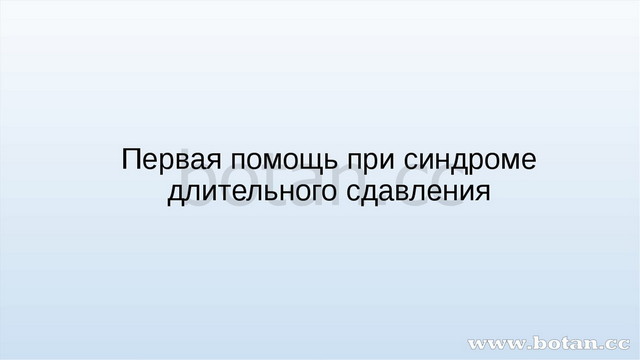 Первая помощь при синдроме длительного сдавливания презентация