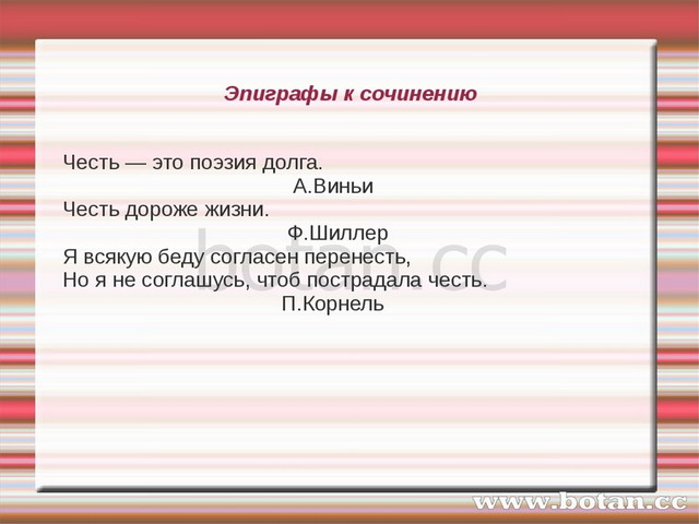 Сочинение дорогой чести. Эпиграфы. Эпиграф к сочинению. Подобрать эпиграф к сочинению. Эпиграф в эссе.