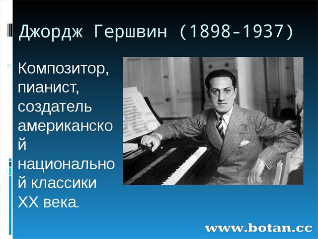 Д гершвин композитор. Джордж Гершвин композитор. Джордж Гершвин годы жизни. Джордж Гершвин - создатель американской национальной классики. Ассоциативный ряд Джордж Гершвин.