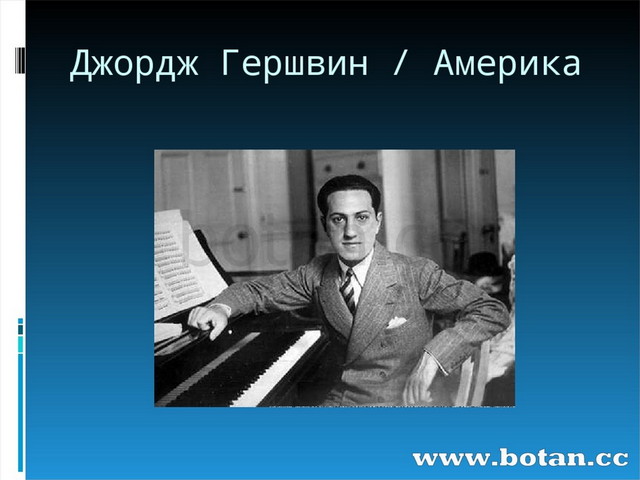 Джордж гершвин кратко. Джордж Гершвин композитор. Дж.Гершвин симфоджаз. Джордж Гершвин годы жизни. Фото Джорджа Гершвина.