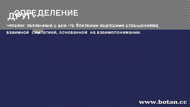 ОПРЕДЕЛЕНИЕ ДРУГ- человек связанный с кем -то близкими хорошими отношениями,...