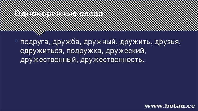 Однокоренные слова подруга, дружба, дружный, дружить, друзья, сдружиться, под...