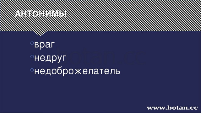 АНТОНИМЫ враг недруг недоброжелатель