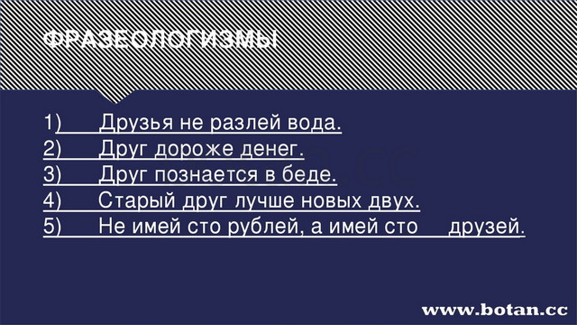 ФРАЗЕОЛОГИЗМЫ 1)      Друзья не разлей вода. 2)      Друг дороже денег. 3)   ...