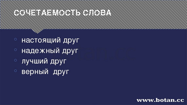 СОЧЕТАЕМОСТЬ СЛОВА настоящий друг надежный друг лучший друг верный друг