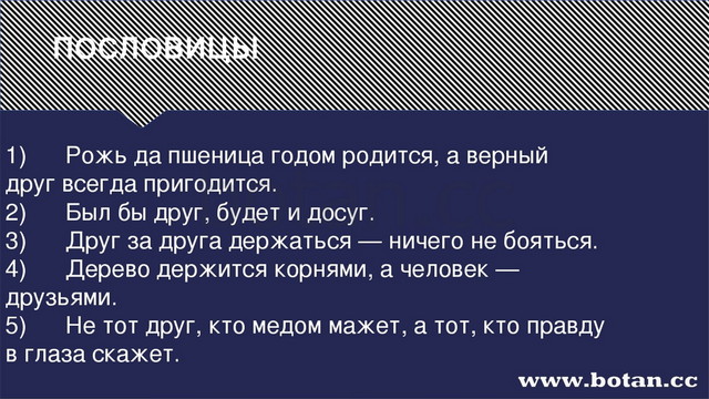 ПОСЛОВИЦЫ 1)      Рожь да пшеница годом родится, а верный друг всегда пригоди...