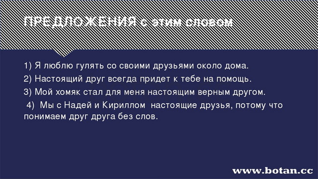 ПРЕДЛОЖЕНИЯ с этим словом 1) Я люблю гулять со своими друзьями около дома. 2)...