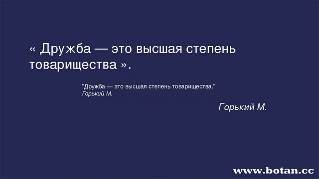 « Дружба — это высшая степень товарищества ». Горький М. "Дружба — это высшая...